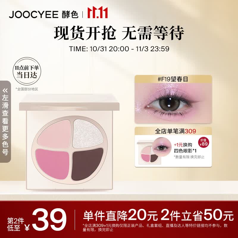 Joocyee酵色春悸系列四色眼影F19望春日4.2g 生日礼物女生使用感如何?