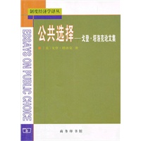 公共选择——戈登 塔洛克论文集