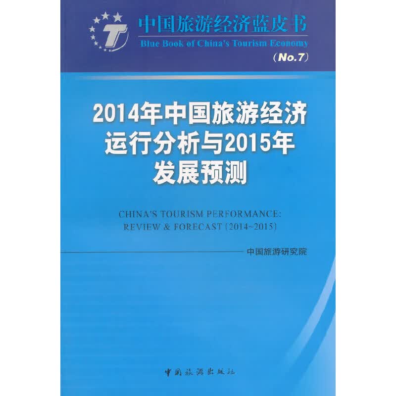 2014年中国旅游经济运行分析与2015年发展预测