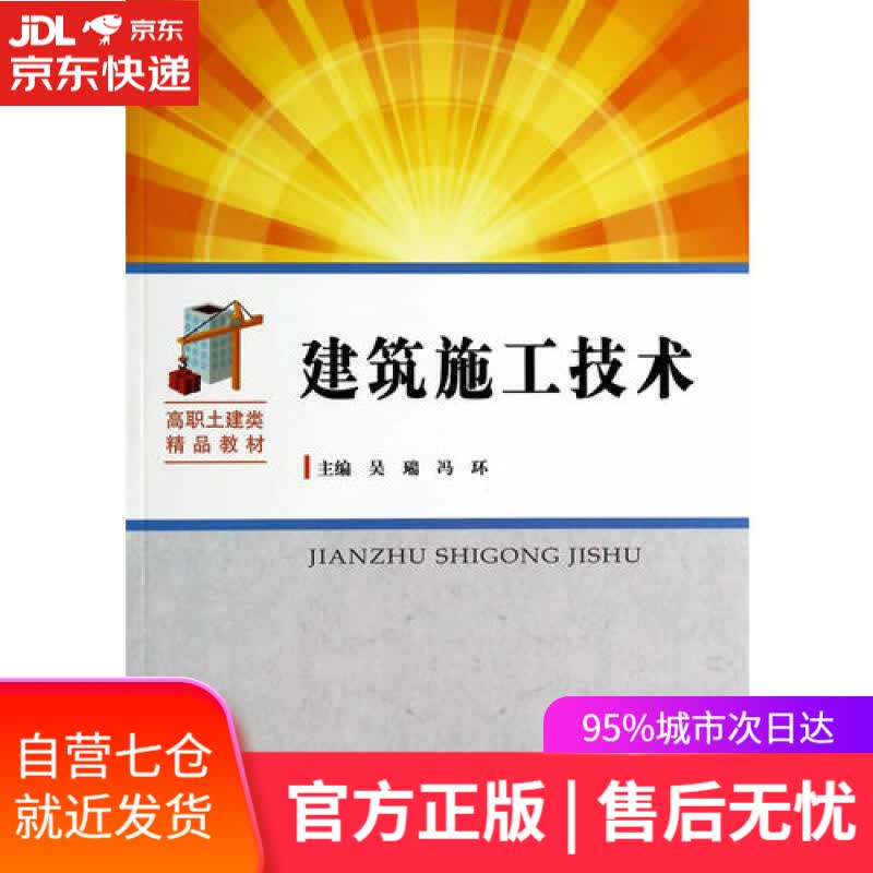 【新华书店】建筑施工技术