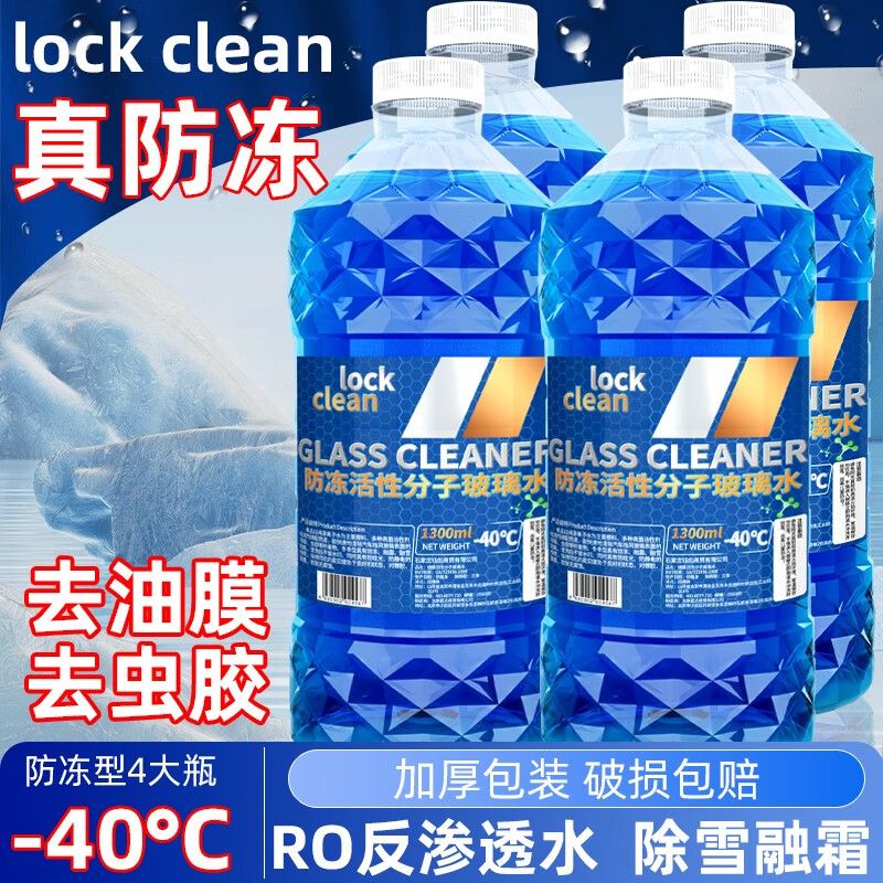 LOCKCLEAN汽车防冻玻璃水冬季零下40度专用去油膜镀膜驱水融雪去污清洁剂 「4桶」-40度冬季防冻