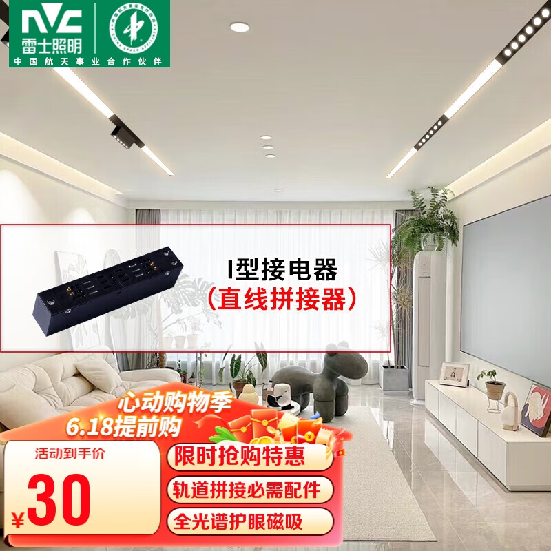 雷士（NVC）磁吸轨道灯嵌入式LED线条灯客厅无主灯照明【磁吸配件】I型接电器