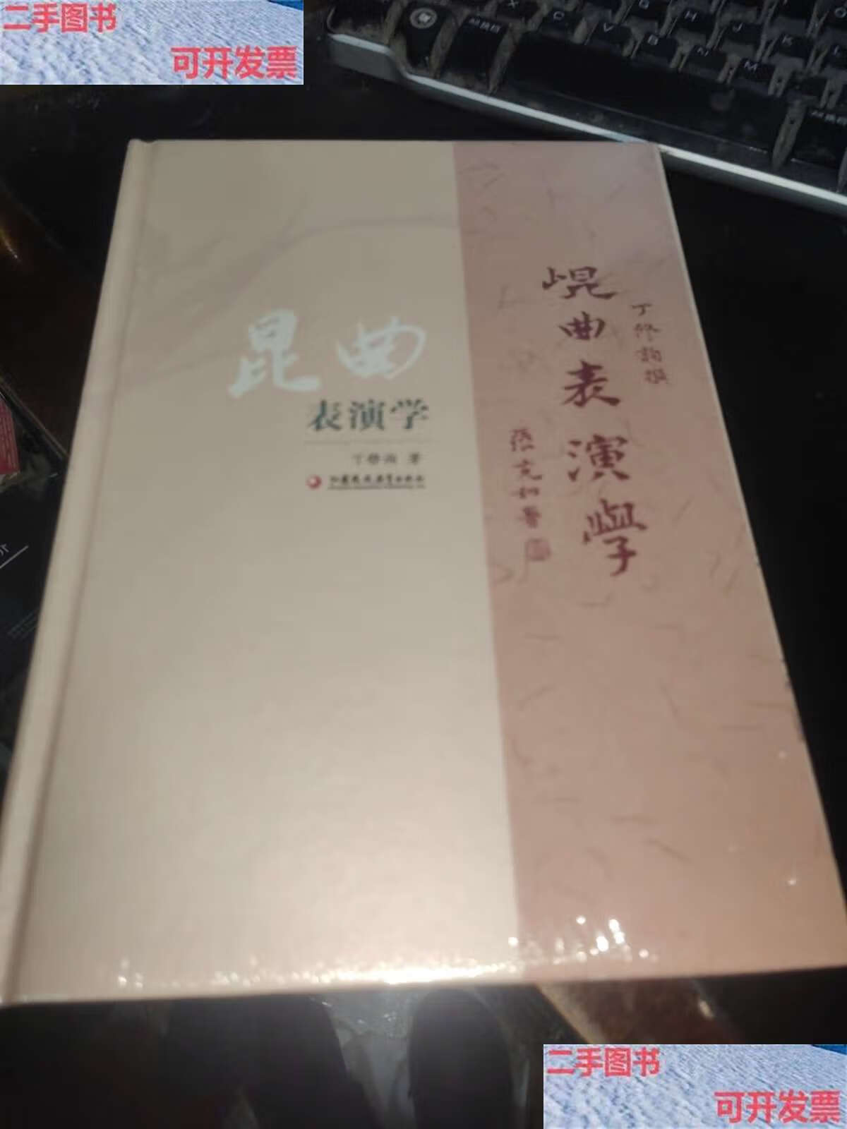 【二手9成新】昆曲表演学 /丁修询 江苏凤凰教育