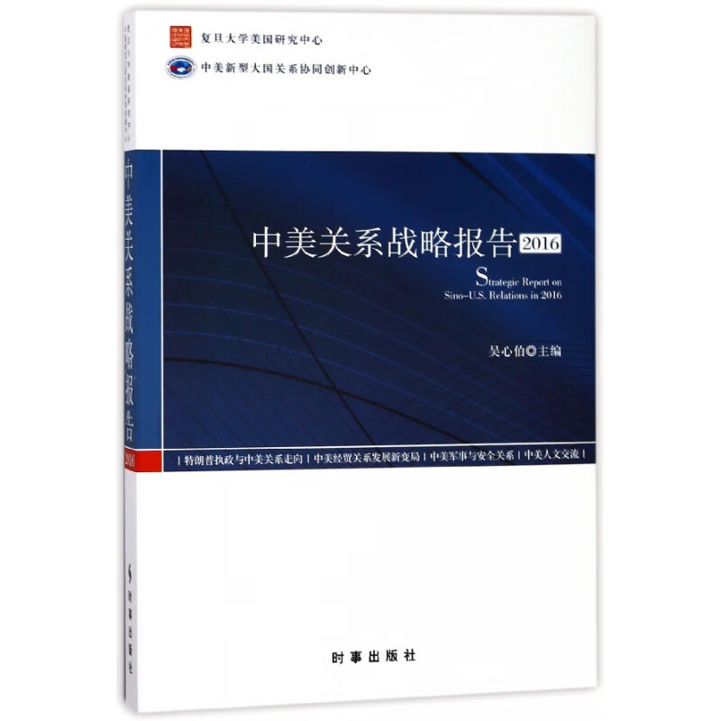 中美关系战略报告(2016)