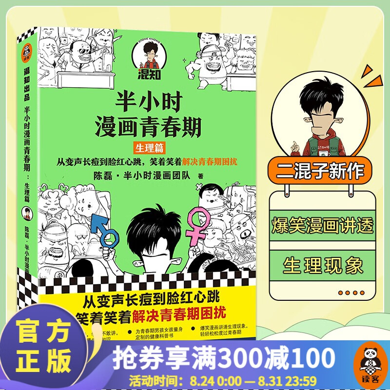 【包邮】半小时漫画青春期：生理篇 二混子新书青少年健康科普漫画书籍 学习生理知识 笑着解决青春期困扰 读客