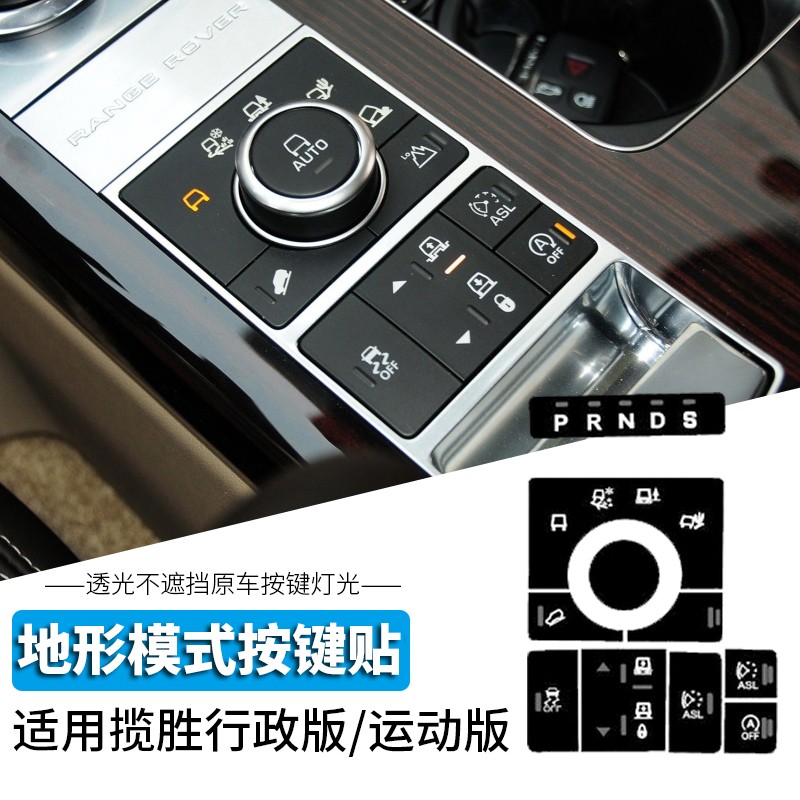 千驰嘉stwin适用于路虎揽胜行政版运动版全车内饰按键车贴 中控车窗