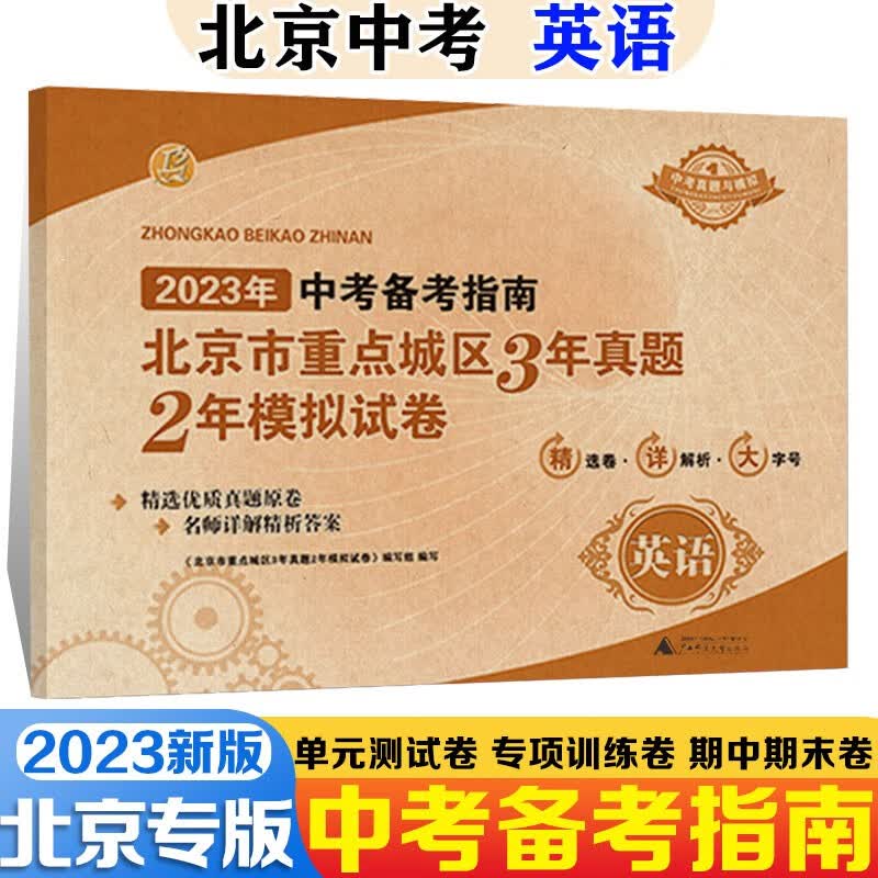 北京市重点城区3年真题2年模拟中考必刷题试卷北京中考模拟试题汇编2023数学物理语文英语政治化学生物中考备考指南汇编北京中考真题 北京中考英语 2023版