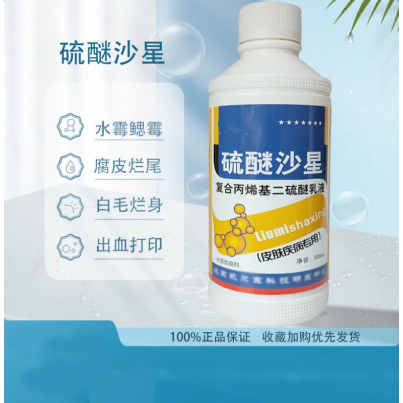 硫醚沙星杀真菌霉菌针对水霉鳃霉白毛腐皮烂尾等500ml/瓶 500ml/1瓶