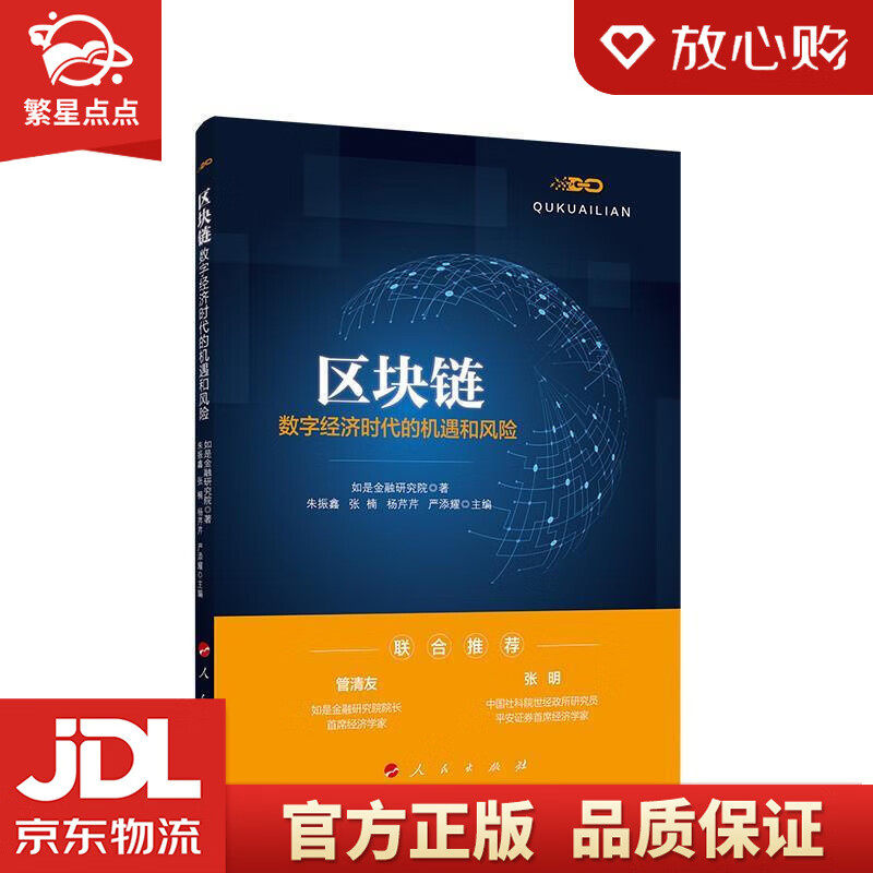 【新华书店正版图书】区块链：数字经济时代的机遇和风险 如是金融研究院 著 人民出版社 正版图书