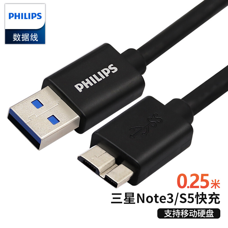 飞利浦（PHILIPS）高速USB3.0移动硬盘数据线 AM/Micro B 手机数据充电连接线 0.25米 SWR3101