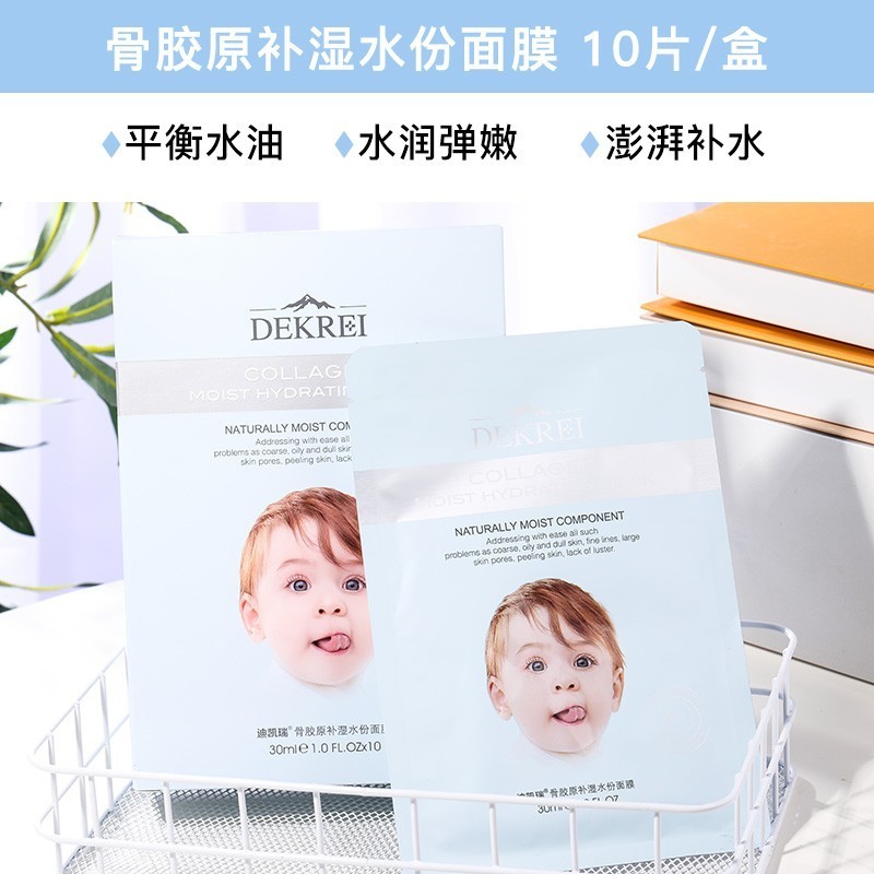 迪凯瑞（DEKREI）面膜 baby补水保湿控油美肌白皙收毛孔提拉紧致婴儿脸男女士 骨胶原补湿水份面膜10片