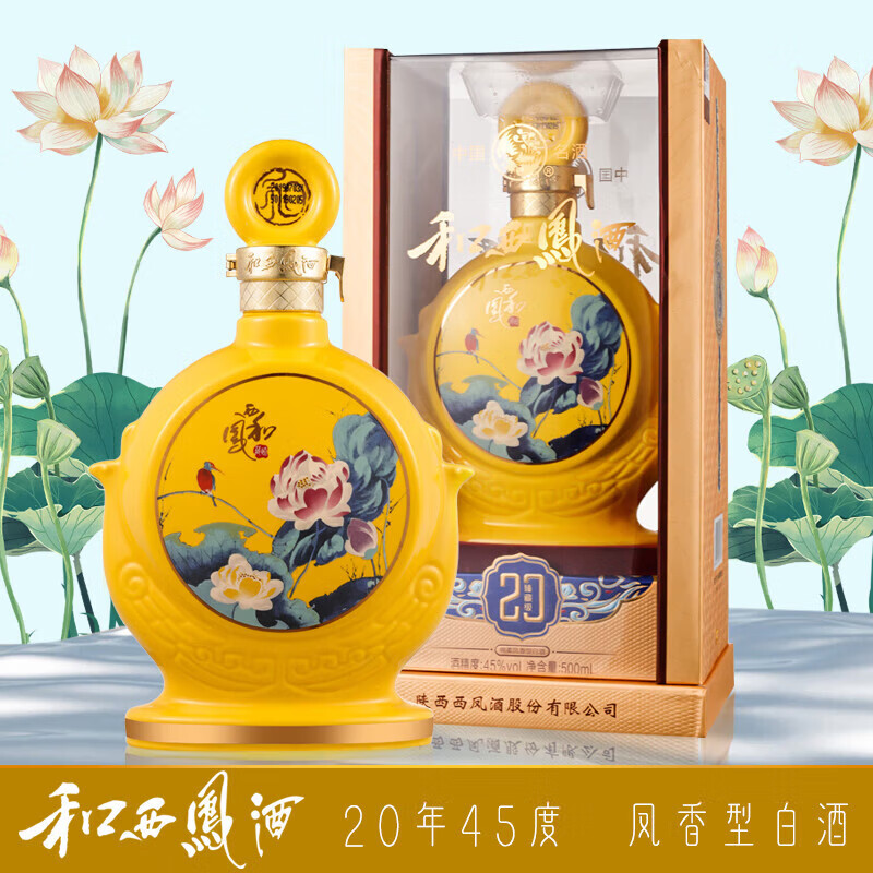 西凤酒 45度和系列20 陕西纯粮食凤香型白酒 45度 500ml 1瓶 单瓶装