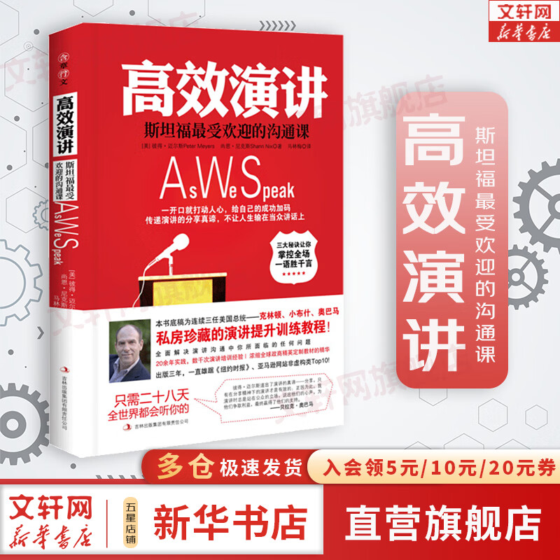 【正版现货】高效演讲 斯坦福最受欢迎的沟通课 樊登读书会推荐 迈尔斯 尚恩·尼克斯 著 新华书店旗舰店人际沟通交流技巧方法书籍图书