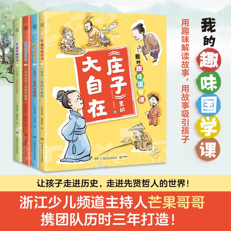我的趣味国学课（全4册）让孩子在故事中了解儒道兵法四大古代思想，积累知识的同时启蒙思想，启迪思维。怎么看?