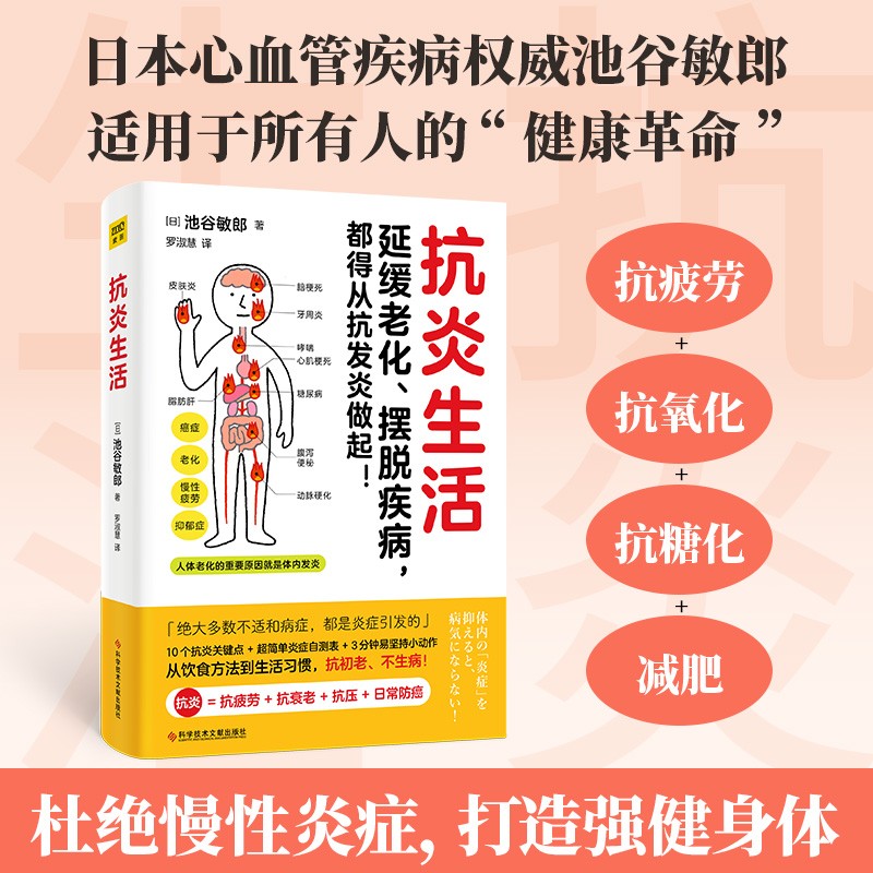 正版图书 可选 抗炎生活 池谷敏郎