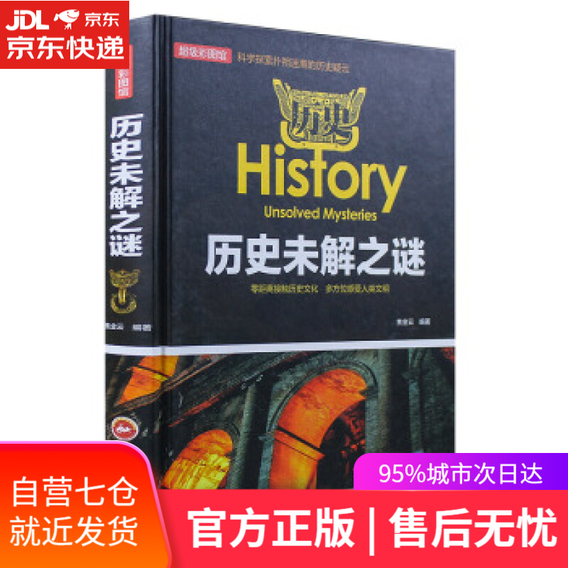 【新华书店】历史未解之谜 焦金云 著 吉林文史出版社 9787547243411