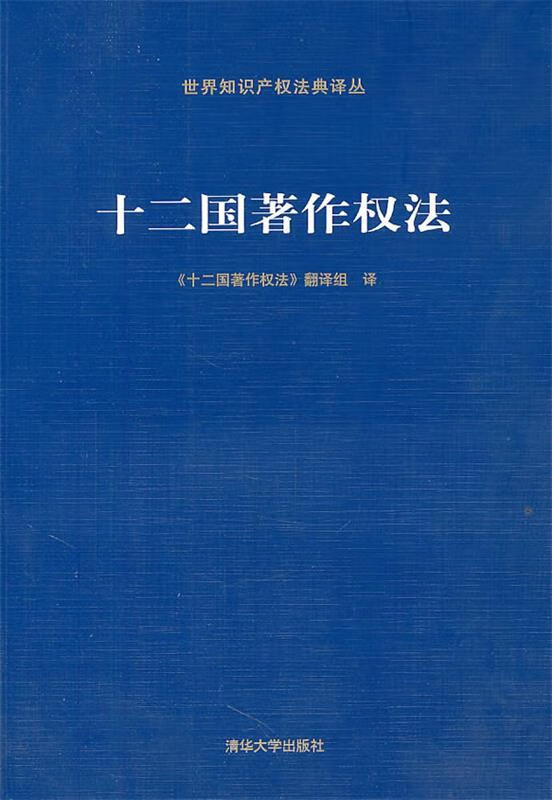 十二国著作权法【正版图书，放心购买】