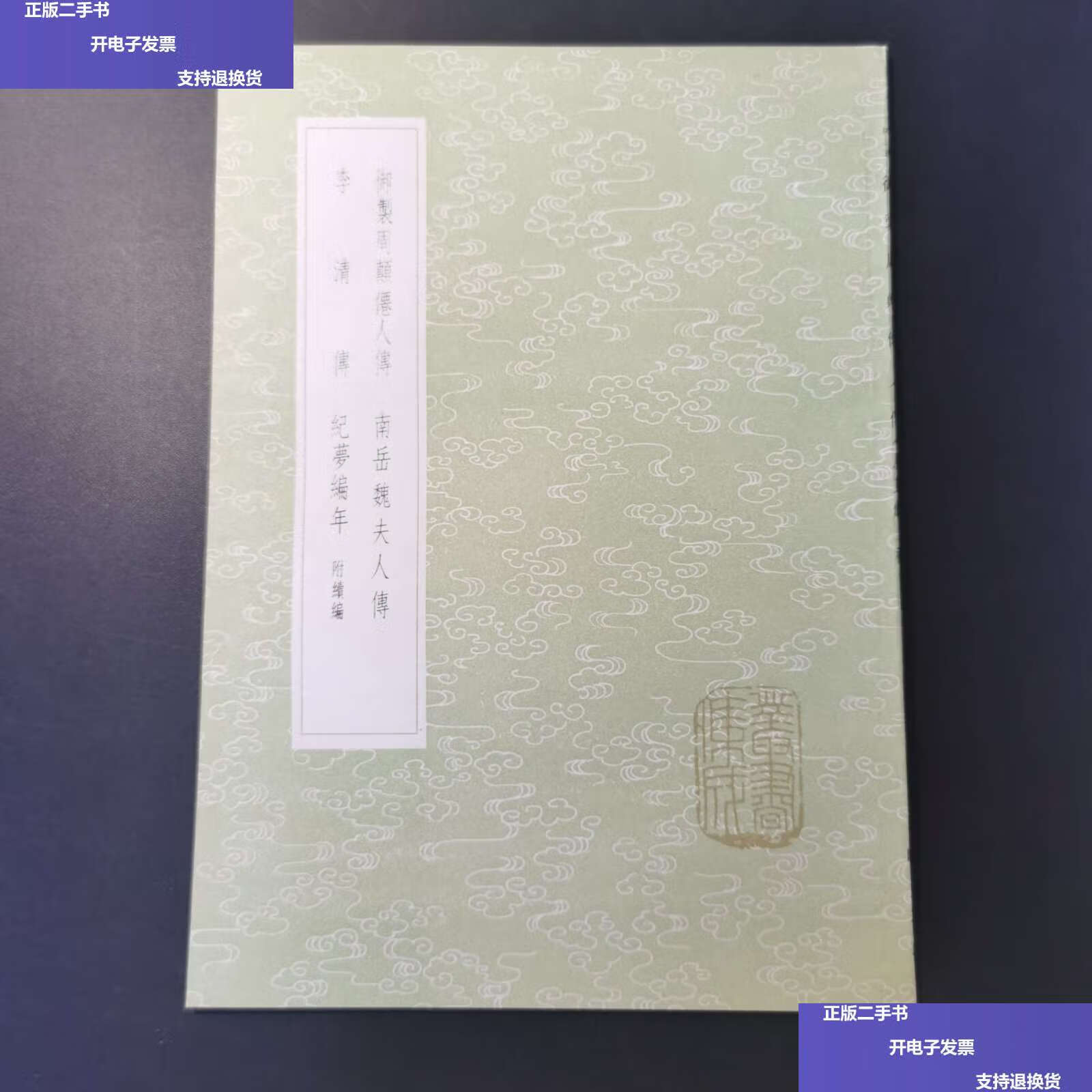 【二手9成新】御制周颠仙人传 李清传 南岳魏夫人传 纪梦编年 /明太祖