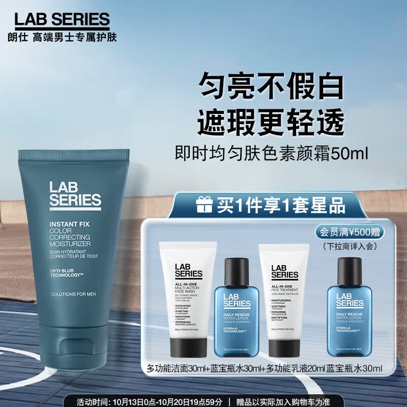 朗仕LAB即时均匀肤色素颜霜50ml (提亮肤色隐匿毛孔遮瑕BB霜男士护肤)属于什么档次？