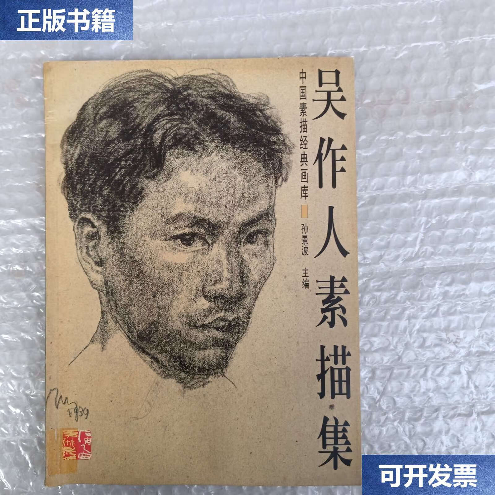 【二手9成新】吴作人素描集(中国素描经典画库) /吴作人 广西美术