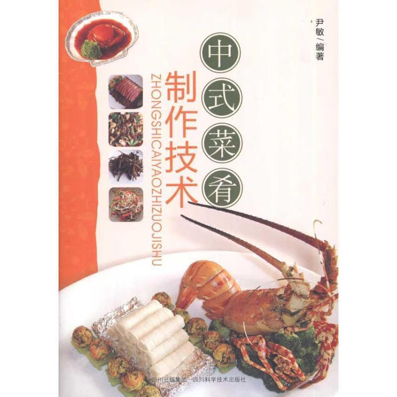 中式菜肴制作技术 尹敏 四川科技出版社