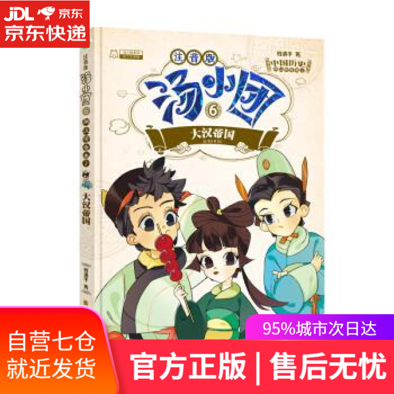 【新华书店 满59包邮】汤小团6(注音版)·两汉传奇卷2:大汉帝国