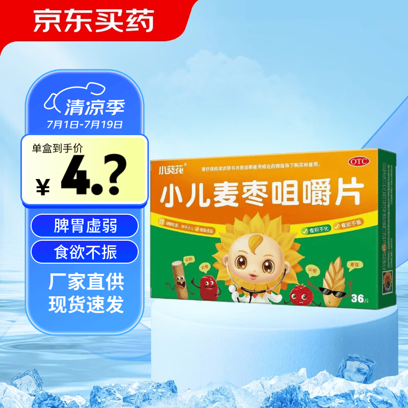 小葵花 小儿麦枣咀嚼片 0.