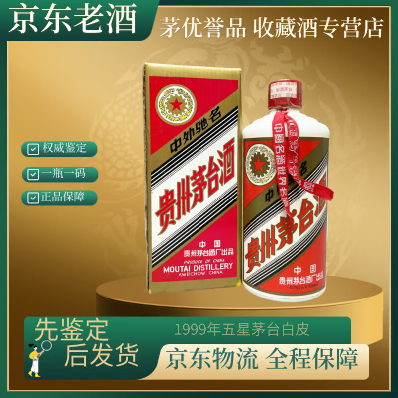 茅台1999年 五星茅台【名酒鉴真】酒满品好 收藏品 中秋送礼 1999年