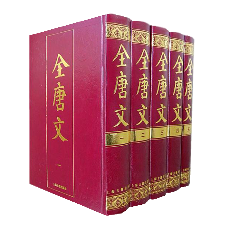 全唐文（套装全5册）