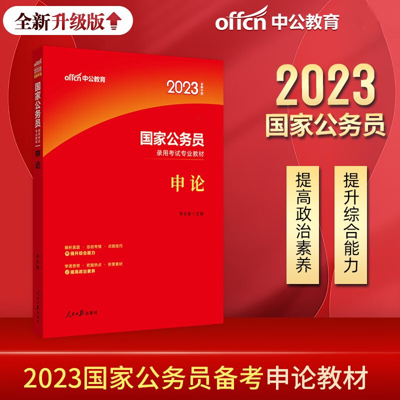 中公2023年国家公务员考试教材 国考全新升级版 申论教材 国考申论教材用书申论素材积累 申论素材库 申论素材宝典 申论素材热点