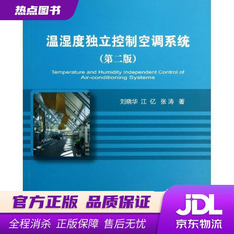 温湿度独立控制空调系统(第2版)刘晓会等