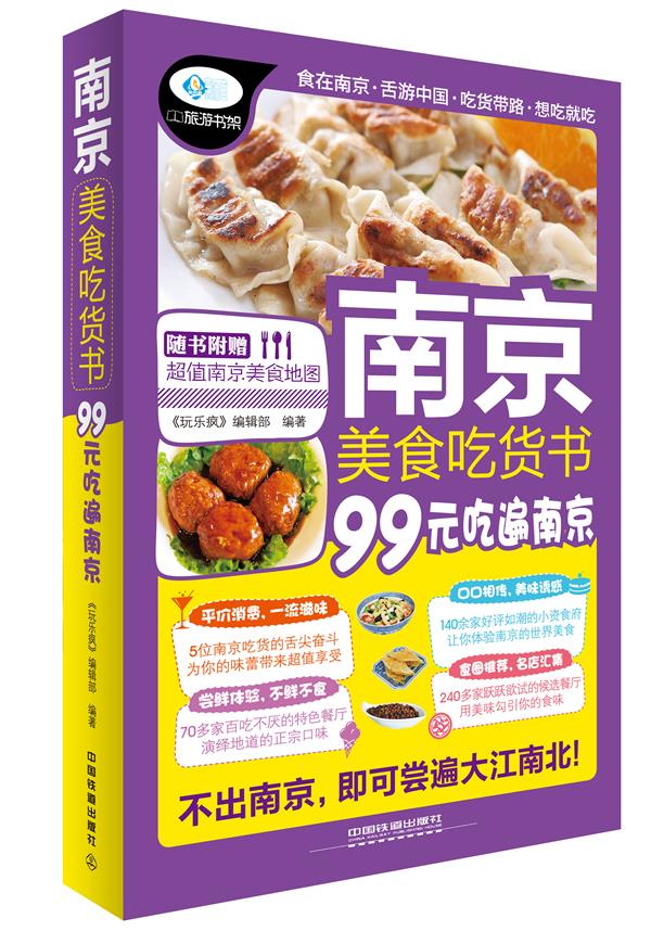 南京美食吃货书