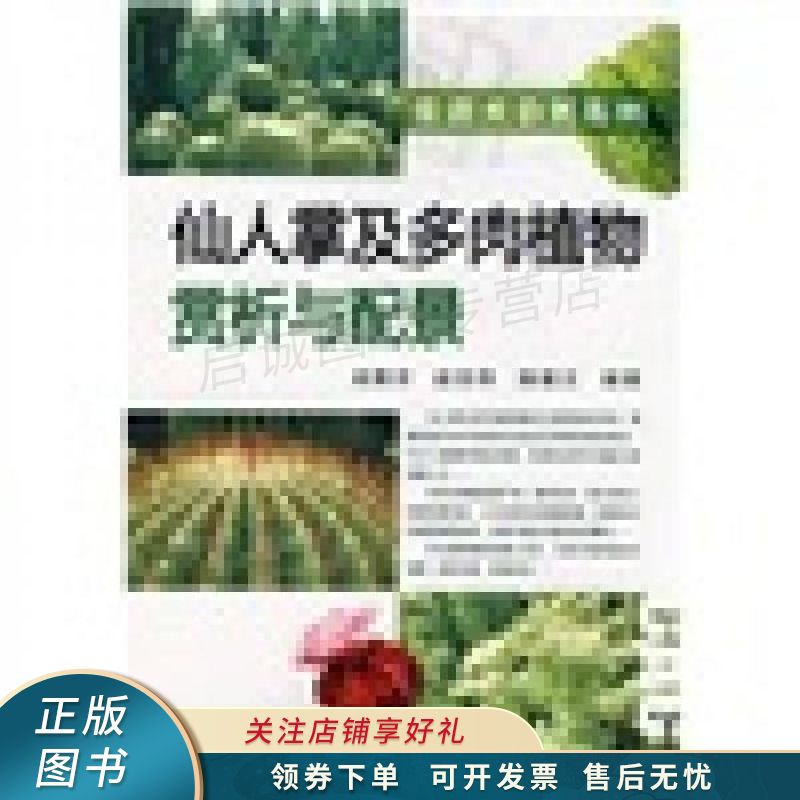 仙人掌及多肉植物赏析与配景 成雅京