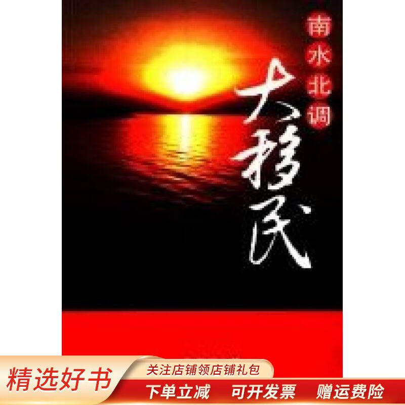 【正版速发】南水北调大移民 许满长