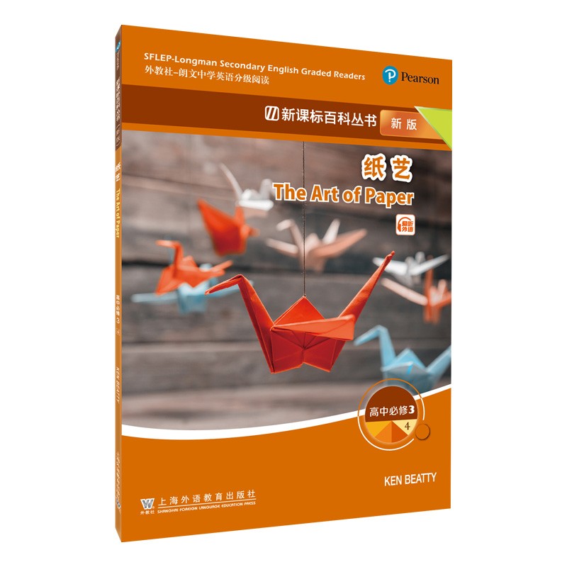 新课标百科丛书（新版） 高中必修3（4）纸艺（一书一码）