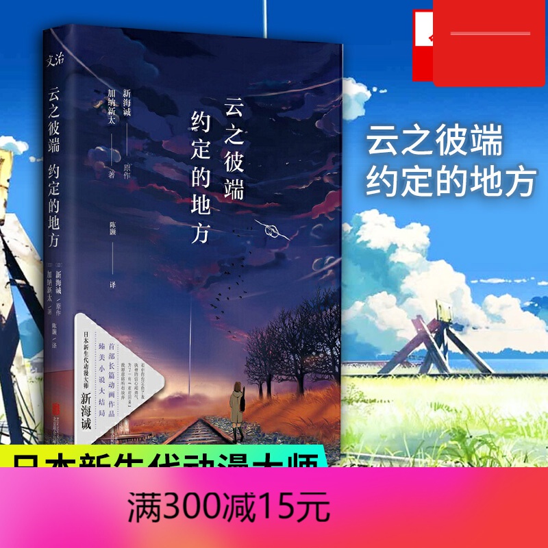 【包邮】云之彼端 约定的地方 日本新生代动漫大师新海诚长篇动画作品
