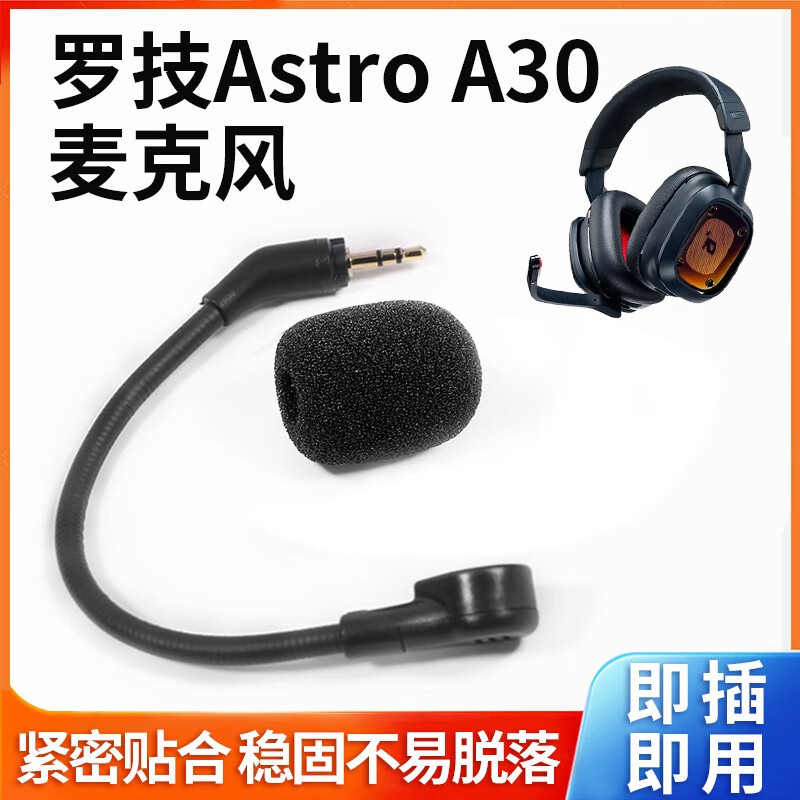 技astro耳机麦克风a30耳机麦克风咪杆astro a30游戏耳麦配件 黑色