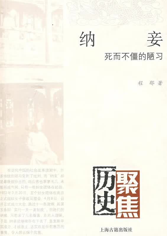 纳妾---死而不僵的陋习 程郁著【正版】