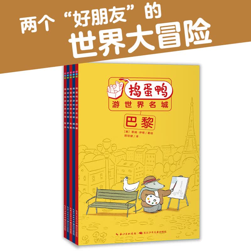 全套5册捣蛋鸭游世界名城跟着课本游世界罗马巴黎伦敦东京纽约5-6-7岁儿童自主阅读经典桥梁书小学生一二三年级课外阅读 捣蛋鸭游世界名城 全套5册属于什么档次？