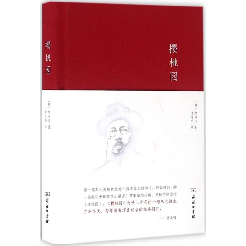 樱桃园 (俄)安东·巴甫洛维奇·契诃夫 著;童道明 译 商务印书馆