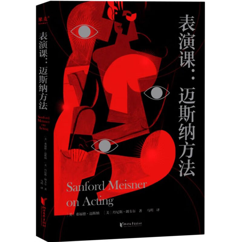 表演课--迈斯纳方法