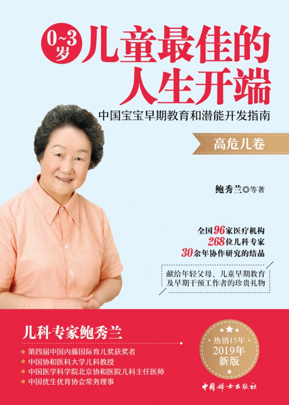 0~3岁儿童最佳的人生开端 : 中国宝宝