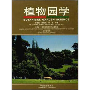 植物园学 贺善安等 中国农业出版社