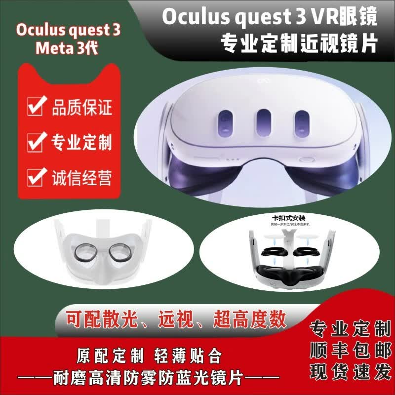 Oculus Quest 3代 原配镜框 近视远视散光防蓝光进口镜片精准定制 425-600度(不防蓝光使用感如何?