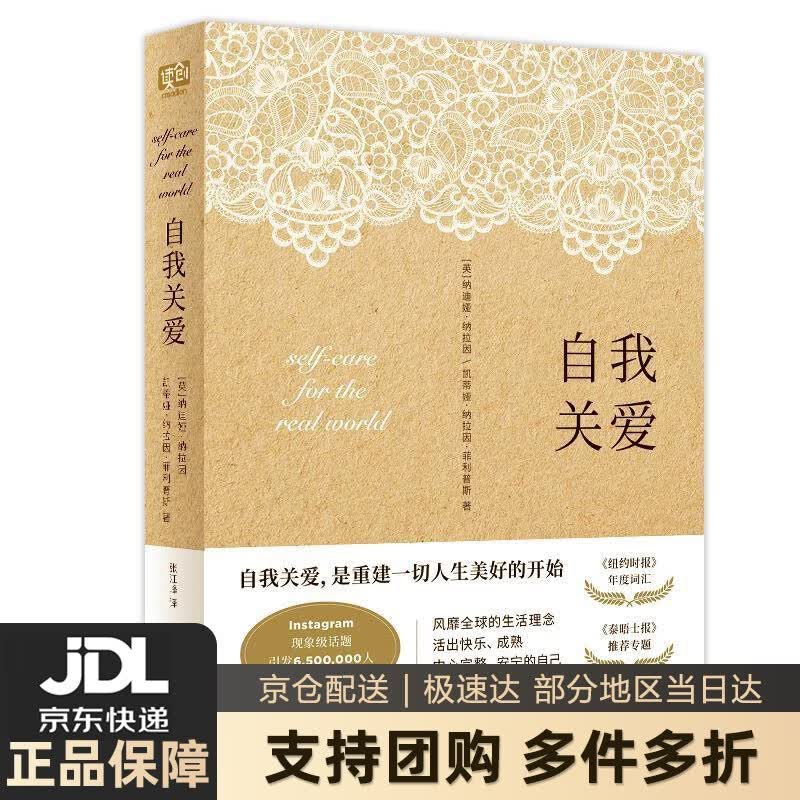 【新华书店 送货上门】自我关爱 正版图书