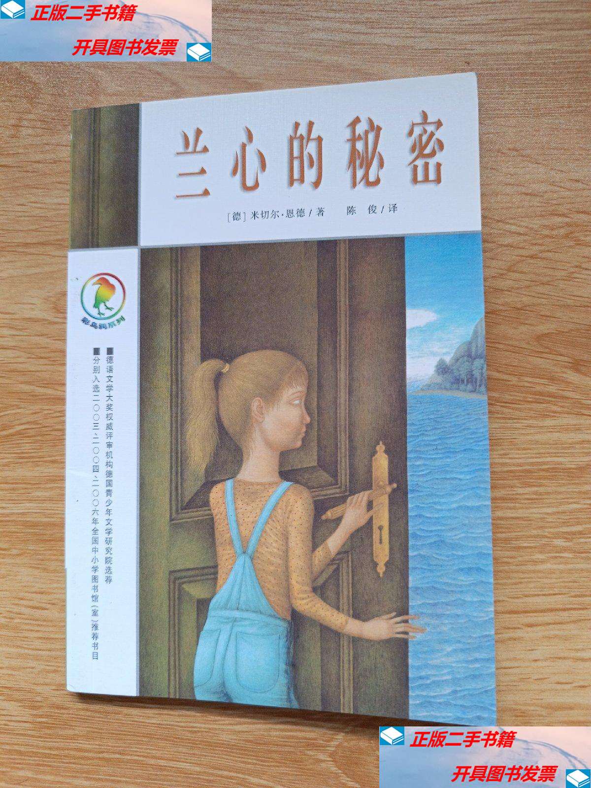 【二手9成新】兰心的秘密:彩乌鸦系列 /米切尔·恩德 二十一世纪