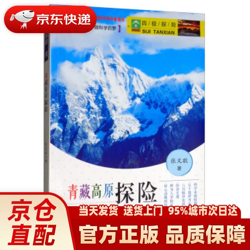 【新华正版图书】四极探险之青藏高原探险 张文敬 著 希望出版社 9787537974646