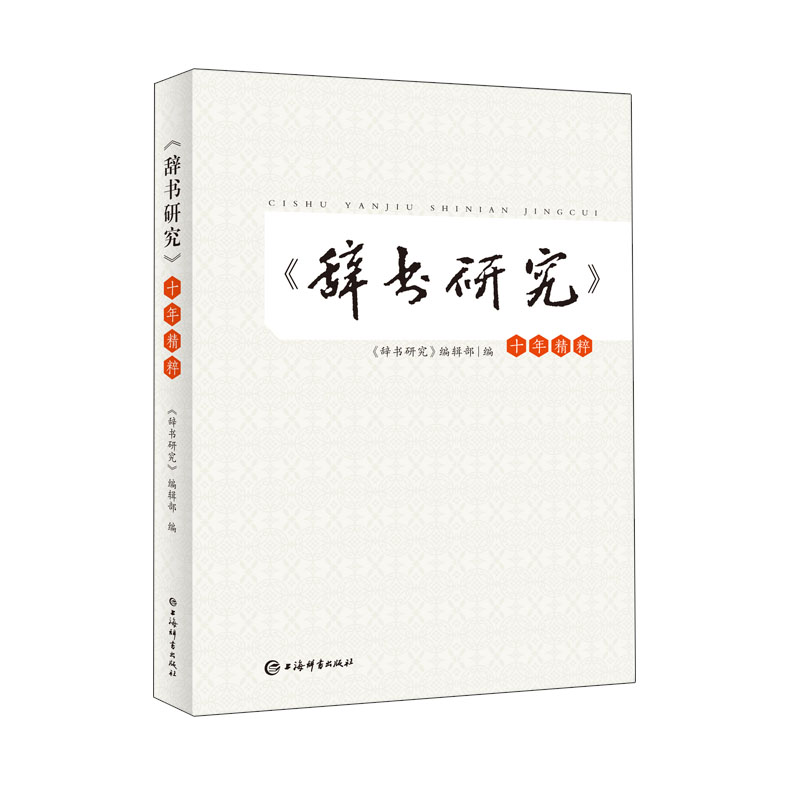 辞书研究十年精粹