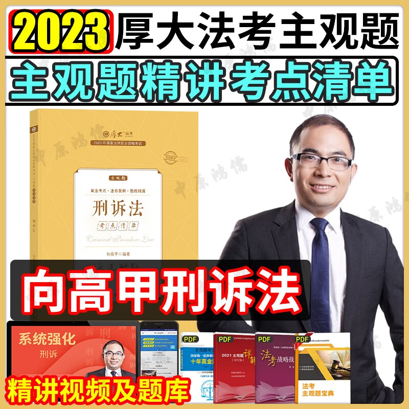 厚大法考2023 法考主观题教材2023 司法考试主观题案例分析指导 法考主观题冲刺法律职业资格考试 厚大司考 2023法考主观题教材 【考点清单】向高甲刑诉法 主观题精讲