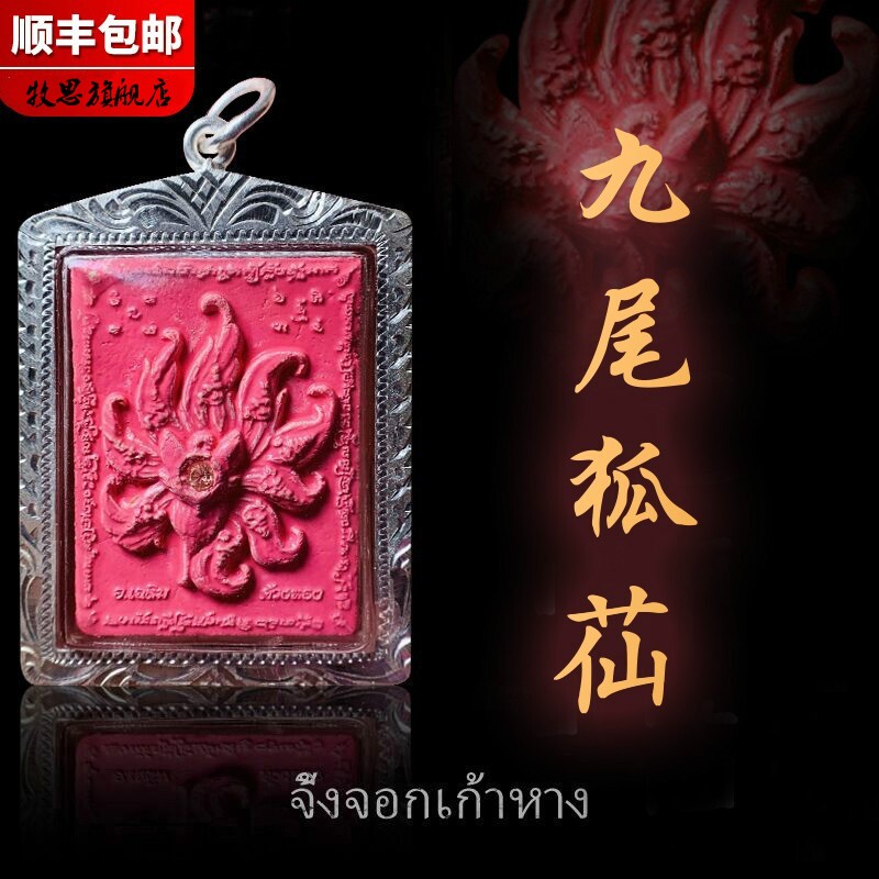 牧思 莉娜泰国九尾狐仙佛牌 古巴丙粉红九尾狐仙人缘 图片色